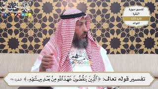 75- تفسير قوله تعالى:(الذين ينقضون عهد الله من بعد ميثاقه) - عثمان الخميس