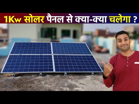 1 किलोवाट सोलर सिस्टम से क्या क्या चलेगा | कितनी बिजली मिलेगी | 1kw solar panels for home