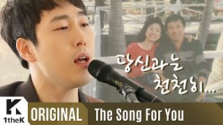 The Song For You(오직 너를 위한 라이브): Jang Beom June(장범준) _ every moment with you(당신과는 천천히)