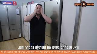 מקרר שארפ 5 דלתות יבואן רשמי ראלקו
