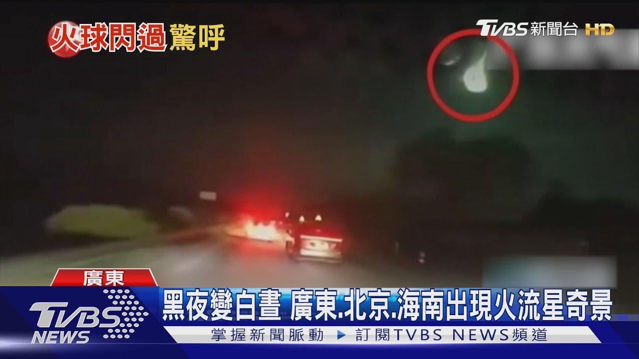 黑夜變白晝 廣東、北京、海南出現火流星奇景