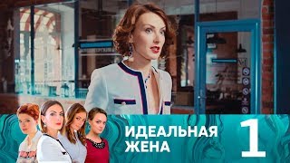 Идеальная жена | Серия 1