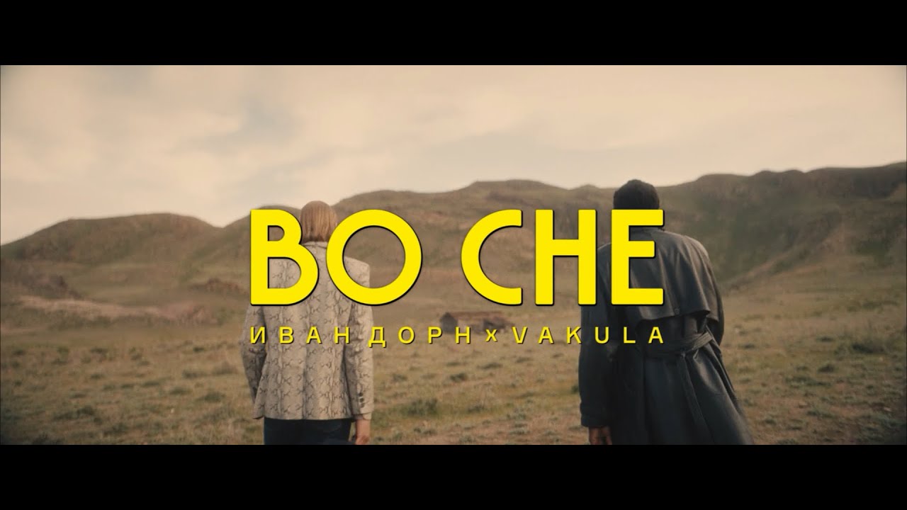 Still from ВО СНЕ