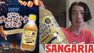 サンガリア　飲料＜まろやかチョコバナナ＆ミルク＞