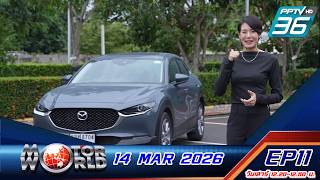 Motor world EP11 : 14 Mar 2026 ll พาเที่ยวไปกับ Mazda CX-30 Essential แบบ 1 Day Trip