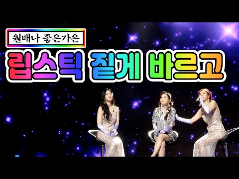 월매나 좋은 가은 - 립스틱 짙게 바르고 미스트롯2 4화(은가은¸ 조혜령¸ 최형선)210107 방송