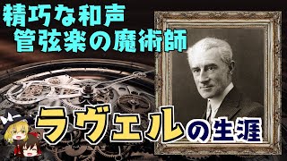 Download lagu 【ゆっくり解説】ラヴェルの生涯～クラシック作曲家から音楽史を学ぶ mp3