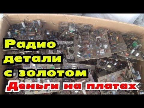 Деньги на платах Радио детали с золотом