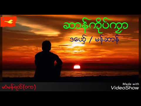 ဆာန္ကုိပ္ကၜာ  ဒေယွ္ / မန္ဆာန္  lyrics mon music ( mon chan )