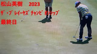 ｻﾞ･ﾌﾟﾚｰﾔｰｽﾞ ﾁｬﾝﾋﾟｵﾝｼｯﾌﾟ 最終日  2023