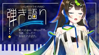 【 歌枠 】 秋の夜長のピアノ弾き語り🎶🎹🎤 【Vtuber / 88nia - Nia Hachiya - 】