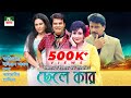 Bangla Movie Chele Kar Ilias Kanchan Champa Alamgir Rojina