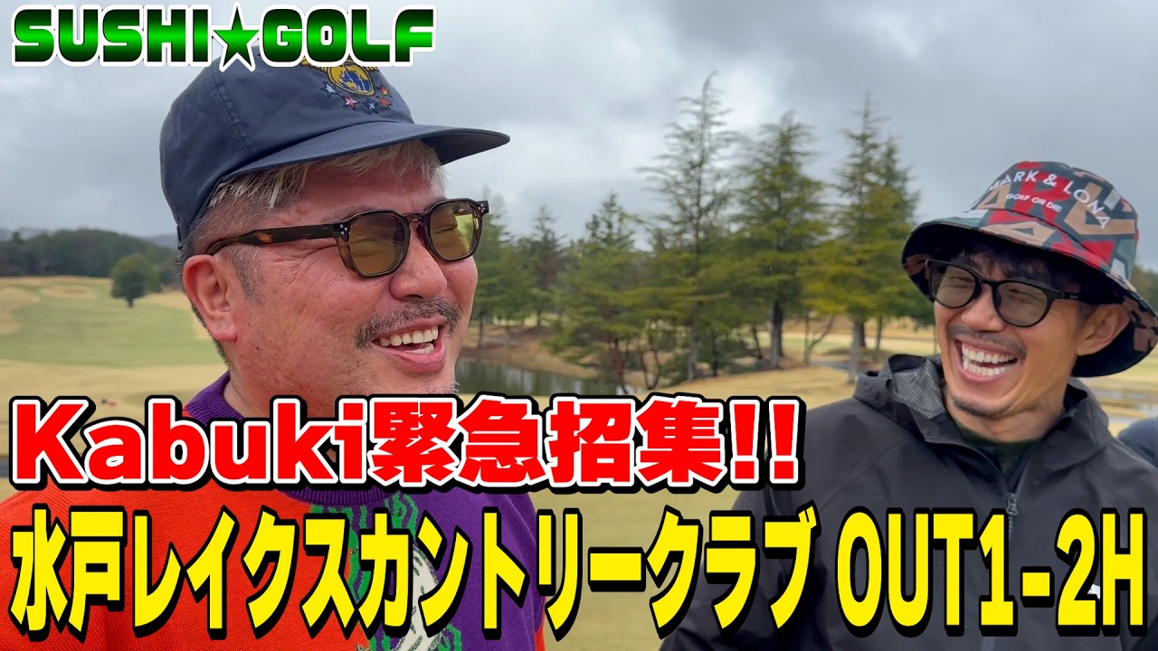 【SUSHI★GOLF #405】Fujiyama不在のため、Kabukiを緊急招集!!水戸レイクスカントリークラブOUT1-2H【SUSHI★BOYSのゴルフ動画】