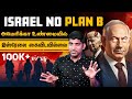 No Plan B | USA Idea is Real or Fake | இதற்கு முடிவு இல்லை | Tamil | TP