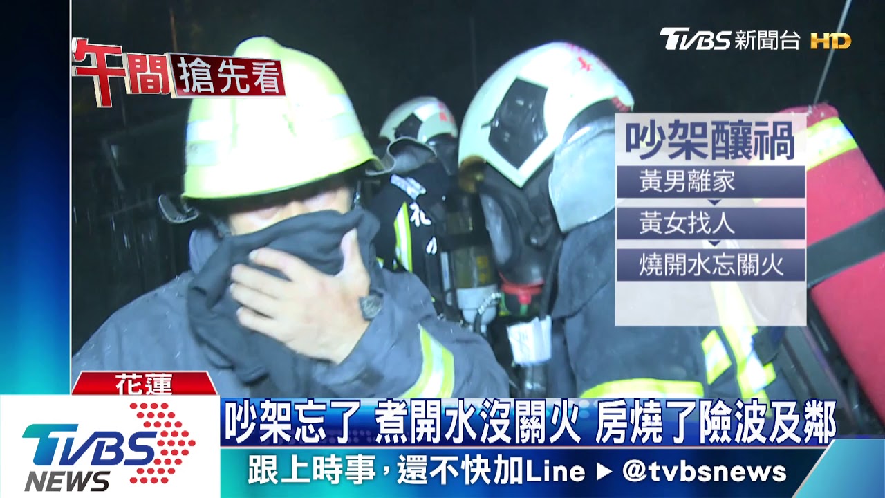 吵架忘了煮開水沒關火　房燒了險波及鄰