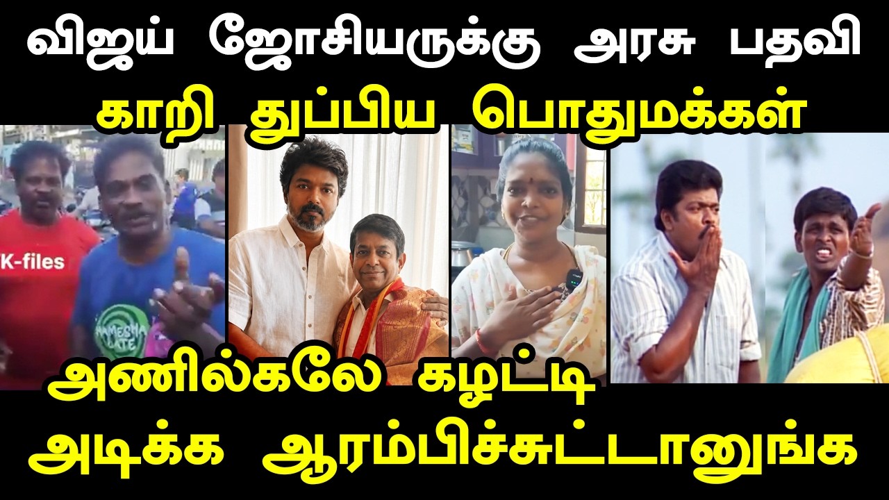 விஜய் ஜோசியருக்கு அரசு பதவி I #cmvijay #kptroll #cmvijay #vijayjosiyarissue #astrologerradha