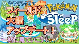 【#ポケスリ】ついにフィールド超アップデート！！【#ポケモンスリープ】週明け移動＆リサーチ配信。ラピスラズリ湖畔＋８５％Plus+所持。無課金な中堅勢？によるPokémon Sleepのんびり実況♪