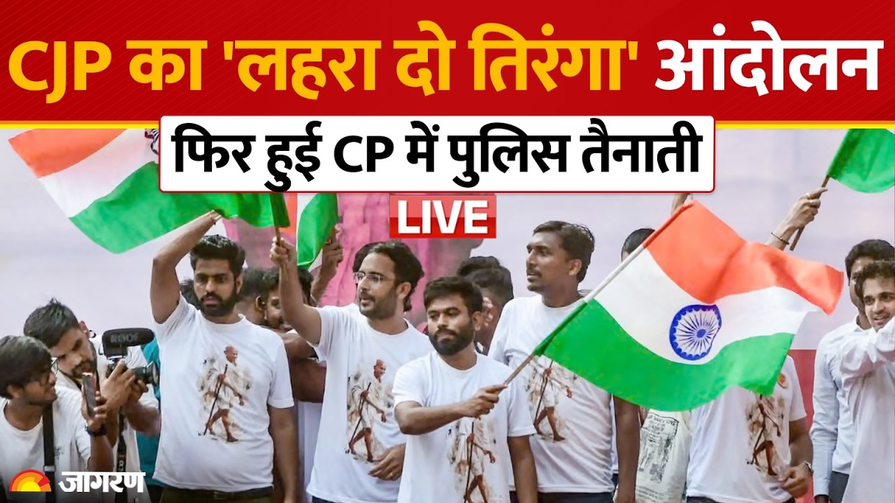 CJP Tiranga March LIVE: कनॉट प्लेस में 'लहरा दो तिरंगा' प्रदर्शन, दिल्ली पुलिस ने बढ़ाई सुरक्षा!