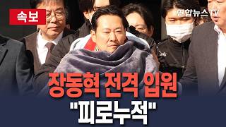 [????속보] 장동혁 국민의힘 대표 전격 입원…피로누적에 응급실 찾았다 의료진 권고 받아 / 연합뉴스TV(YonhapnewsTV)