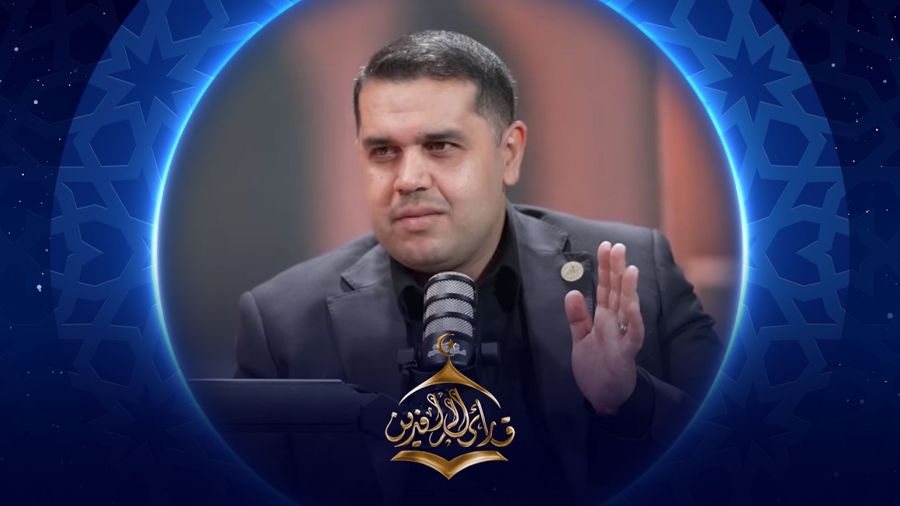 فيديو | بودكاست قارئ الرافدين 2026 | الحلقة 15