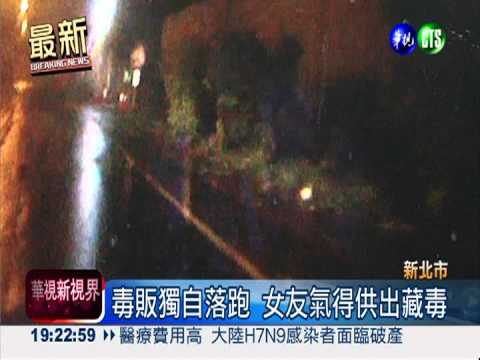 薄情男遇攔檢落跑 女友供出藏毒