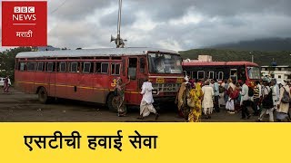 This ST BUS gives service like Aircraft । एसटीची 'विमान' सेवा- (BBC News Marathi)