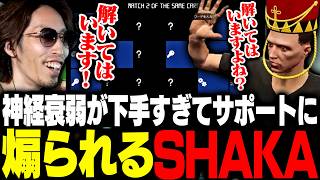 銀行強盗ギミックの神経衰弱が下手すぎてクセ強サポートに煽られるSHAKA【SURGE Town】