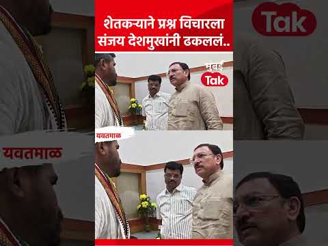 एकनाथ शिंदे यांच्याकडे विकासासाठी गेलेल्या संजय देशमुखांना शेतकऱ्याने प्रश्न विचारताच..