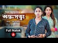 অন্তঃসত্ত্বা | New Bangla  Shorts Film | Puja saha | swarnajit |full natok