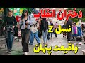 IRAN Tehran 2025 Walking Tour On Enghelab Square The New Young Generation Of Iran Iran Today
