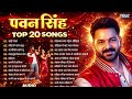 पवन सिंह सुपरहिट कलेक्शन Top 20 Bhojpuri Songs Audio Jukeb