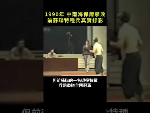 1990年，中南海保鏢 擊敗前蘇聯特種兵真實錄影#歴史 #真實影像 #秘聞