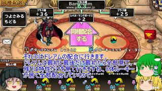 「DQモンパレ実況」ゆっくり達の最強パレード育成日記　493ページ目　れんごく天馬のカンストにドレアムにジュリアンテの強化！！
