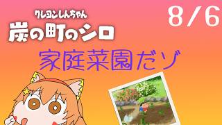 🔴8/6　ネタバレ注意！【クレヨンしんちゃん炭の街のシロ】今年もやるぞ！夏休み朝企画！毎日配信してみる！　^ↀᴥↀ^🐈【初見さん歓迎！】