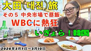 No.44【大田・扶余旅⑤】大田の中央市場の食堂でWBC観戦。韓国を全力応援しました。