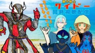 (Vtuber)怪人 仮面超人カルパの闘牛ワイドー【４～７話】同時視聴配信コラボ配信