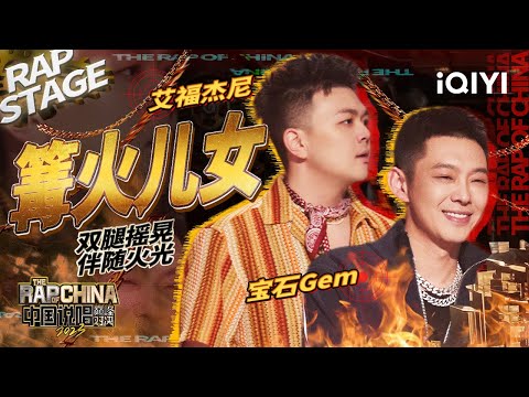 纯享：艾福杰尼/宝石Gem《篝火儿女》从西部躁到东北 | #中国说唱巅峰对决2023 EP4 THE RAP OF CHINA| iQIYI精选
