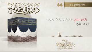 15 | دورة في فقه الحج | شرح زاد المستقنع image