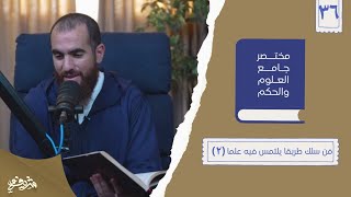 صورة ٤٧- حديث من سلك طريقا يلتمس فيه علما - الحديث السادس والثلاثون (٢) - شريف علي