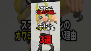 【人気ゲームの末路】スプラトゥーンのオワコン化が酷い理由3選！！ #shorts #スプラトゥーン3