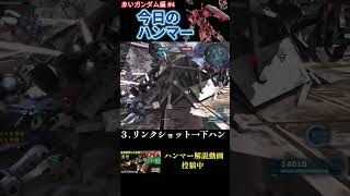 【バトオペ2】 #04 今日のベストハンマー集 赤いガンダム編 #shorts  #機動戦士ガンダムバトルオペレーション2  #ハンマー #ガンダム #赤いガンダム #GBO2