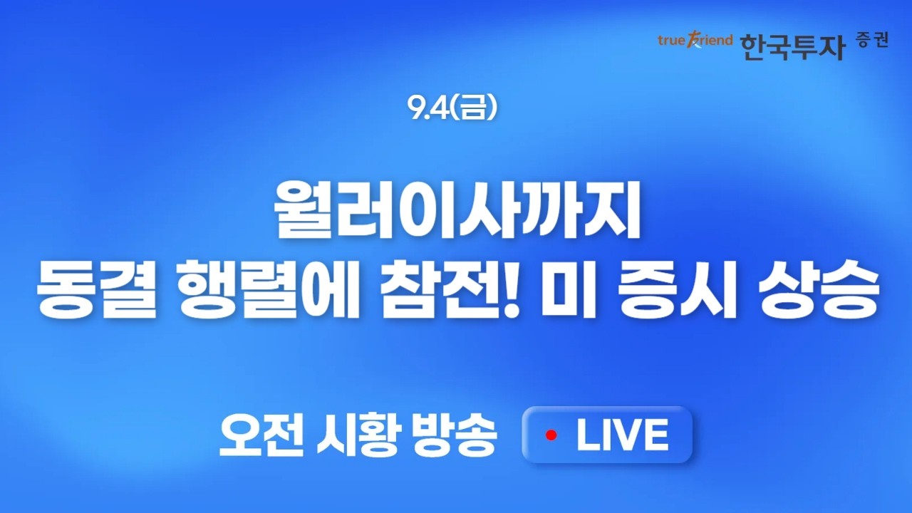 [0904 모닝한투] 채권금리 안정화 흐름 속 국내증시는 수급이 중요. 만기 이벤트 마무리와 금융투자 수급전