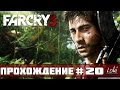 Прохождение FAR CRY 3 : Часть 20 - Трудный выбор ФИНАЛ 