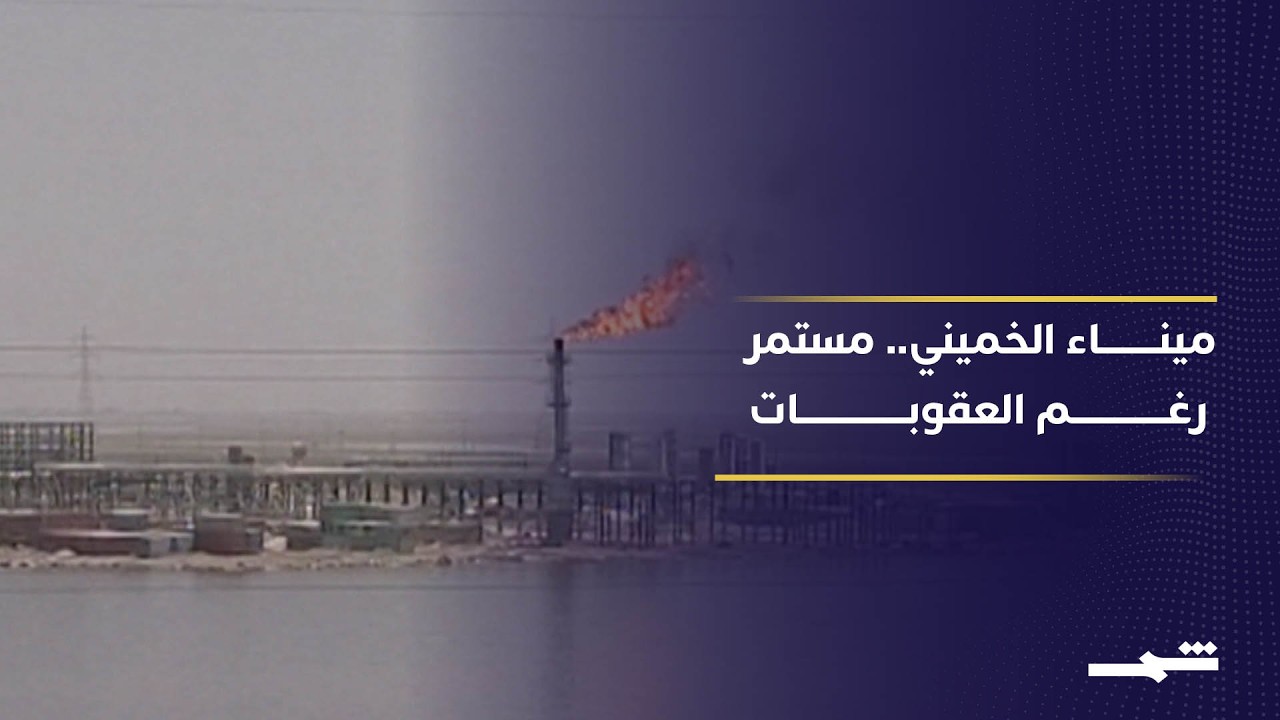 فيديو | ميناء الخميني.. شريان الاقتصاد الإيراني نحو العالم