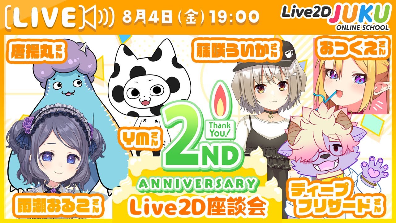 2周年記念　Live2Dクリエイター座談会 PART1【#Live2DJUKU】