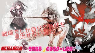 メタルギアソリッド　初見耐久配信やっていくよ！　これは命令だ！メンヘラが遂行する潜入ミッション！