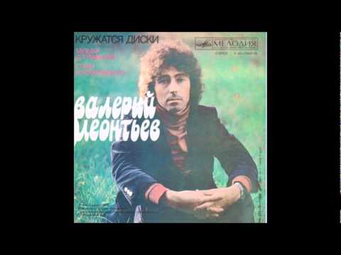 Валерий Леонтьев - Valeriy Leontiev - Кружатся Диски