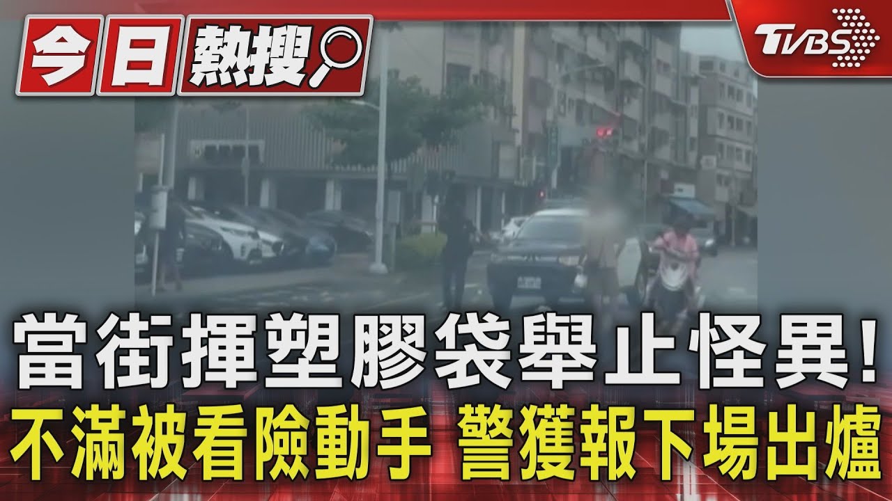 當街揮塑膠袋舉止怪異!不滿被看險動手 警獲報下場出爐