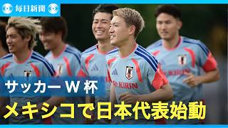 サッカー日本代表、事前合宿をメキシコ・モンテレイでスタート　北中米W杯