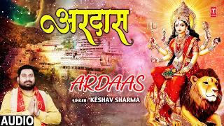 अरदास Ardaas | 🙏Devi Bhajan🙏 | KESHAV SHARMA  | Full Audio